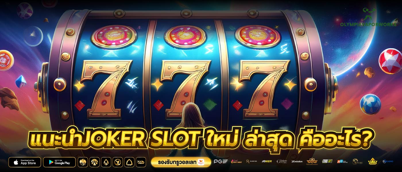 แนะนำjoker slot ใหม่ ล่าสุด คืออะไร?