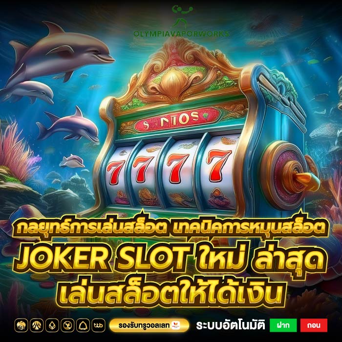 กลยุทธ์การเล่นสล็อต เทคนิคการหมุนสล็อตjoker slot ใหม่ ล่าสุดเล่นสล็อตให้ได้เงิน