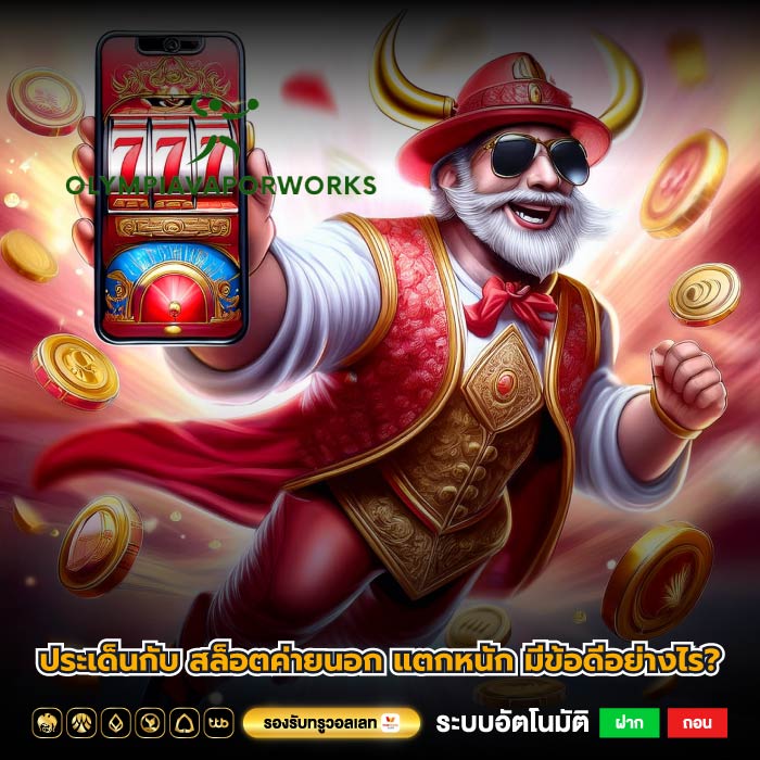 ประเด็นกับ สล็อตค่ายนอก แตกหนัก มีข้อดีอย่างไร?