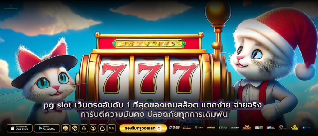 pg slot เว็บตรงอันดับ 1 ที่สุดของเกมสล็อต แตกง่าย จ่ายจริง การันตีความมั่นคง ปลอดภัยทุกการเดิมพัน