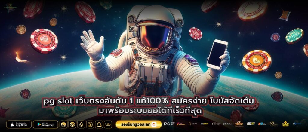 pg slot เว็บตรงอันดับ 1 แท้100% สมัครง่าย โบนัสจัดเต็ม มาพร้อมระบบออโต้ที่เร็วที่สุด