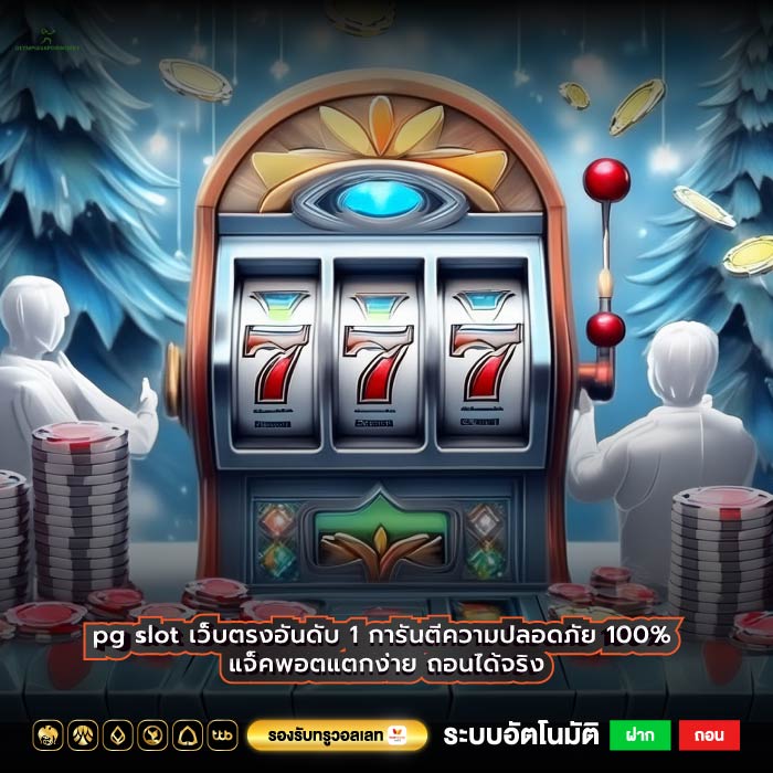 pg slot เว็บตรงอันดับ 1 การันตีความปลอดภัย 100% แจ็คพอตแตกง่าย ถอนได้จริง