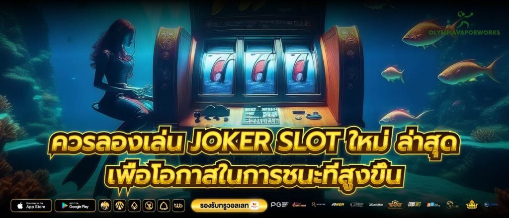 ควรลองเล่น joker slot ใหม่ ล่าสุด เพื่อโอกาสในการชนะที่สูงขึ้น