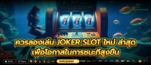 ควรลองเล่น joker slot ใหม่ ล่าสุด เพื่อโอกาสในการชนะที่สูงขึ้น