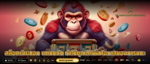 สล็อตค่ายนอก แตกหนัก ทำให้คุณได้เพิ่มโอกาสของการชนะ